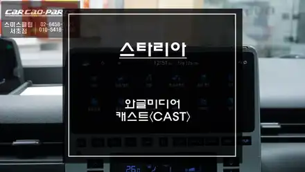 스타리아 순정 디스플레이 화면에서 넷플릭스, 유튜브를 볼 수 있는 방법! 와글미디어 캐스트 추천. / 서울 서초, 반포, 강남 시공 사진