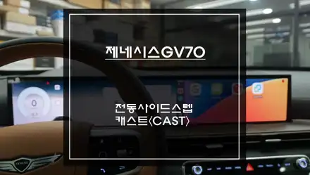 제네시스GV70 편리한 승,하차를 위한 국산 킹스텝 전동사이드스텝 튜닝과 넷플릭스, 유튜브 영상을 볼 수 있는 와글미디어 캐스트. / 제네시스 / GV70 / 서울 서초구 시공 사진