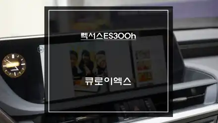 렉서스ES300h 순정 디스플레이 화면에서 넷플릭스, 유튜브, 티맵, 카카오맵등 어플 구현되는 큐로이엑스 셋탑 매립. / 서울 서초, 반포, 강남 시공 사진
