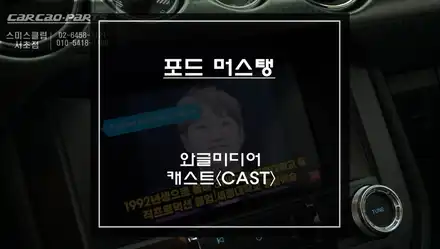 머스탱 순정 디스플레이 화면에서 넷플릭스, 유튜브 영상 구현이 가능한 와글미디어 캐스트 솔루션. / 서울 서초, 반포, 강남 시공 사진