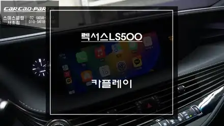 렉서스LS500 순정 디스플레이 화면과 스마트폰 연동! 티맵, 카카오맵을 사용할 수 있는 카플레이. / 서울 서초, 반포, 강남 시공 사진