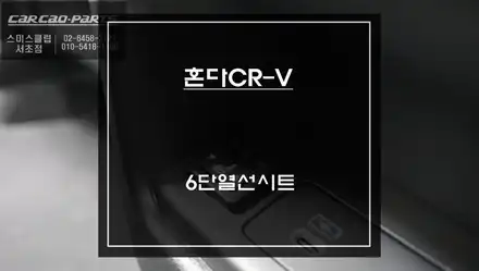 2023년 혼다CR-V차량 겨울철 필수 옵션 뒷자리 6단 열선시트 편의옵션 튜닝. / 서울 서초, 반포, 강남 시공 사진