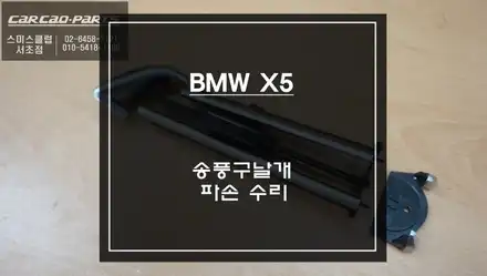 BMW X5차량 에어컨 송풍구 날개 파손으로 수리 가능합니다. / 서울 서초, 반포, 강남 시공 사진