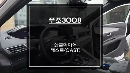 푸조3008차량 순정 디스플레이 화면에서 티맵, 넷플릭스, 유튜브등 어플 구현이 가능한 와글미디어 캐스트 추천. / 서울 서초, 반포, 강남 시공 사진