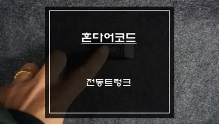 혼다 어코드 수동 트렁크를 버튼 하나로 편리하게 사용할 수 있는 전동트렁크 편의옵션 튜닝. / 서울 서초, 반포, 강남 시공 사진