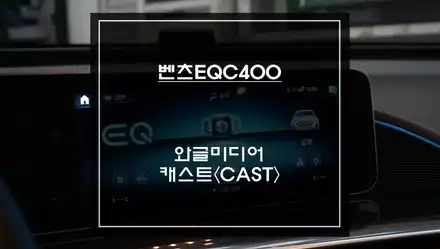 넷플릭스, 유튜브등 어플 연동이 가능한 와글미디어 캐스트 벤츠EQC순정 디스플레이와 연동. / 서울 서초, 반포, 강남 시공 사진