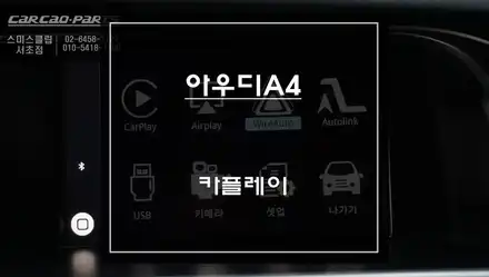 최적화된 길안내 티맵, 카카오맵을 사용할 수 있는 아우디A4차량 카플레이 모듈 매립. / 서울 서초, 반포, 강남 시공 사진