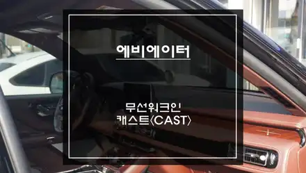 링컨 에비에이터 시트 절개없는 무선워크인 시공과 넷플릭스, 유튜브등 어플 연동되는 와글미디어 캐스트 추천. / 서울 서초, 반포, 강남 시공 사진