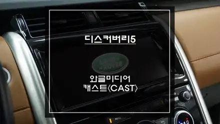 넷플릭스, 유튜브 영상 구현이 가능한 스마트한 솔루션 디스커버리5 차량 와글미디어 캐스트 추천. / 서울 서초, 반포, 강남 시공 사진