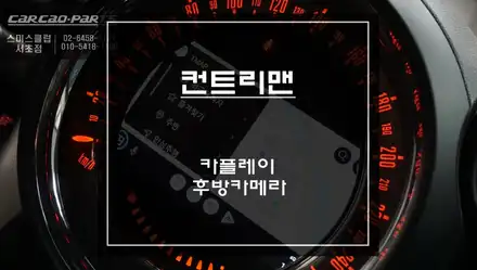 미니1세대 컨트리맨 고질적인 M-BOX모듈 탈거 후 티맵, 카카오맵 연동되는 카플레이와 후방카메라 패키지 시공. / 미니 / 컨트리맨 / 서울 서초구 시공 사진