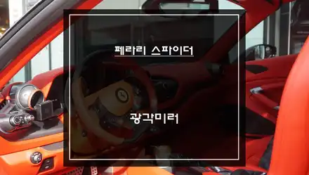 사각지대 영역을 볼 수 있는 페라리 스파이더 광각미러 시공으로 안전운행 하세요. / 서울 서초, 반포, 강남 시공 사진