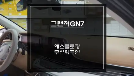 그랜져GN7차량 도어를 당겨주는 고급옵션 에스클로징 튜닝과 조수석 시트를 제어하는 무선워크인. / 현대 / 디올 뉴그랜저 (GN7) / 서울 서초구 시공 사진