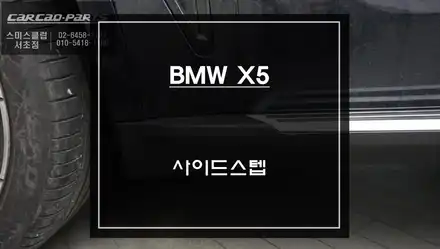 BMW X5차량 편리한 승,하차를 위한 일체감이 독보이는 고정형 사이드스텝 장착. / BMW / X5 / 서울 서초구 시공 사진