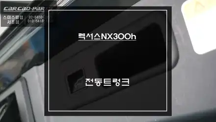 렉서스NX300h 전동트렁크 편의옵션! 고장난 전동트렁크 탈거 후 교체 작업. / 서울 서초, 반포, 강남 시공 사진