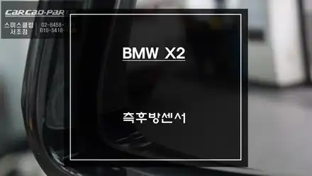 BMW X2차량 충돌없는 안전한 주행을 위한 자동차 대표적인 안전옵션 측후방센서 기능 튜닝. / BMW / X2 / 서울 서초구 시공 사진