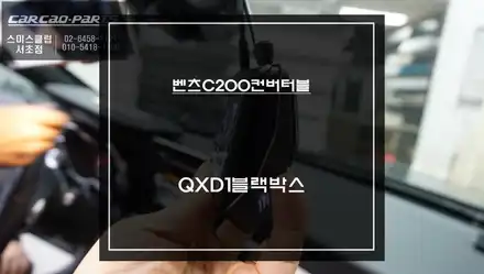 시야 방해를 최소화한 빌트인 스타일 아이나비QXD1블랙박스 벤츠C200컨버터블 차량에 장착. / 벤츠 / C-클래스 / 서울 서초구 시공 사진