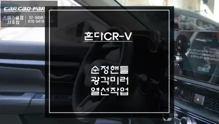 2024년식 혼다CR-V차량 광각미러와 사이드미러 열선작업 그리고 순정핸들열선 교체 작업. / 서울 서초, 반포, 강남 시공 사진