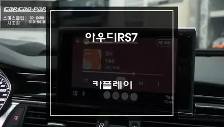 막힌길도 척척! 티맵, 카카오맵을 음성과 순정 버튼으로 제어되는 아우디RS7차량 카플레이 튜닝. / 아우디 / RS7 / 서울 서초구 시공 사진