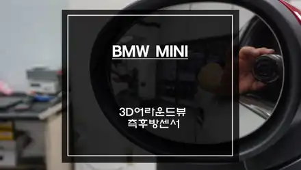 차량주변 실시간 장애물을 확인할 수 있는 미니 전용 3D어라운드뷰 옵션과 측후방센서 안전옵션 튜닝. / 서울 서초, 반포, 강남 시공 사진