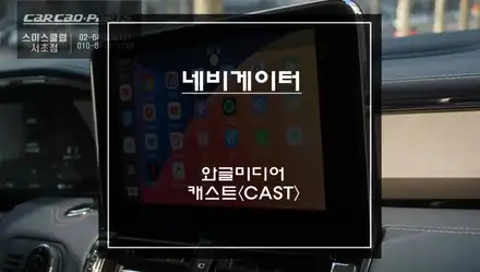링컨 네비게이터 순정 디스플레이 화면에서 스마트폰처럼 사용할 수 있는 와글미디어 캐스트 솔루션. / 서울 서초, 반포, 강남 시공 사진