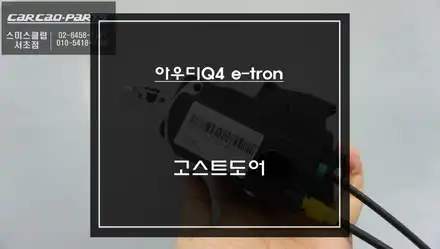 아우디Q4이트론 덜 닫힌 도어를 럭셔리하게 당겨주는 고스트도어 상징적인 고급옵션 기능 튜닝. / 아우디 / Q4 / 서울 서초구 시공 사진