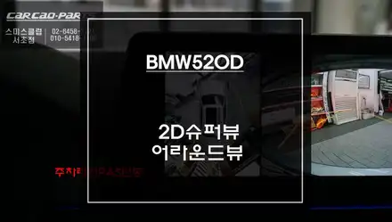 카메라 타공없고 순정 리스크없이 장착되는 BMW520D차량 2D슈퍼뷰 어라운드뷰와 셀링크네오8+슬림 주차녹화. / BMW / 5시리즈 / 서울 서초구 시공 사진