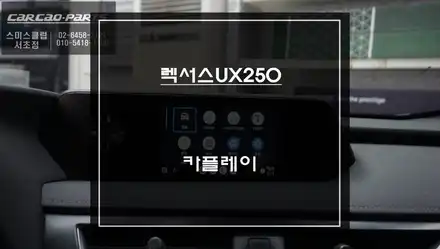 순정 리스크없는 짹바이짹 시공! 렉서스UX250차량 스마트폰과 연동되는 카플레이 모듈 매립. / 렉서스 / UX250h / 서울 서초구 시공 사진