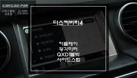 순정모니터에서 티맵을 연동할 수 있는 카플레이 모듈과 넓은 시야 확보를 위한 광각미러! 아이나비QXD1블랙박스와 녹슨 사이드스텝 교체 작업. / 랜드로버 / 디스커버리 4 / 서울 서초구 시공 사진