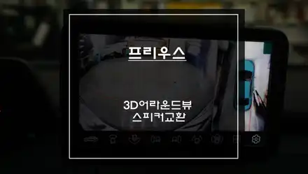 프리우스 고화질 AHD모니터와 3D어라운드뷰 콜라보 작업과 음질 향상을위한 스피커 교환 작업.(스피커) / 도요타 / 프리우스 / 서울 서초구 시공 사진