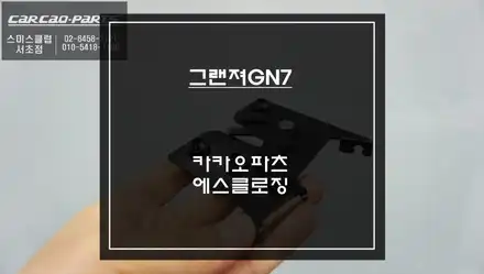 그랜져GN7차량의 품격을 한단계 업그레이드 할 수 있는 상징적인 고스트도어 기능 추천! / 현대 / 디올 뉴그랜저 (GN7) / 서울 서초구 시공 사진