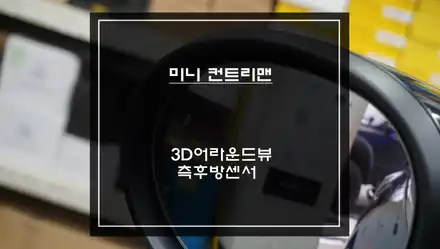 2024년 미니 컨트리맨 신차 출고시 순정다운 3D어라운드뷰 시스템과 속도 연동되는 측후방센서 안전옵션 기능 튜닝. / 미니 / 서울 서초구 시공 사진