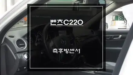 넓은 시야 확보는 기본! 후측방에서 오는 차량을 감지하는 벤츠C220 측후방센서 안전옵션 기능. / 서울 서초, 반포, 강남 시공 사진