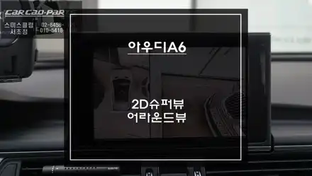 아우디A6차량 순정 어라운드뷰 탈거 후 고화질 연동과 영상녹화 가능한 2D슈퍼뷰 어라운드뷰 교체 작업. 시공 사진
