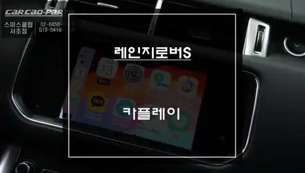 레인지로버 스포츠 음성과 터치로 제어되는 카플레이 모듈 매립으로 티맵, 카카오맵을 사용하자. 시공 사진