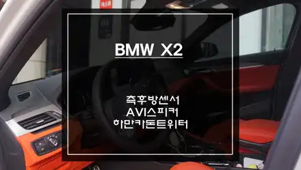 BMW X2차량 측후방센서 안전옵션 튜닝과 음질 개선을 위한 하만카돈 트위터와 AVI스피커 장착. / BMW / X2 / 서울 서초, 반포, 강남 시공 사진