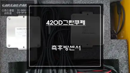BMW420D그란쿠페 순정답게 사각지대 경고시스템 측후방센서 안전옵션 기능 튜닝. 시공 사진