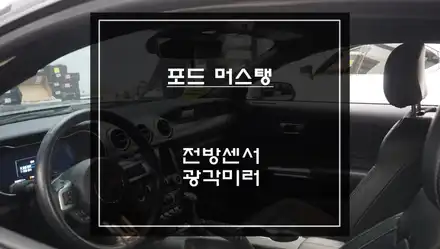 포드 머스탱 충돌 예방을 위한 4구 오토릭스 전방센서 장착과 넓은 시야 확보를 위한 BSM광각미러. / 서울 서초, 반포, 강남 시공 사진