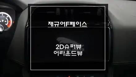 재규어F페이스 순정 디스플레이 화면에서 차량 주변 사각지대 장애물을 볼 수 있는 어라운드뷰 시스템. / 서울 서초, 반포, 강남 시공 사진