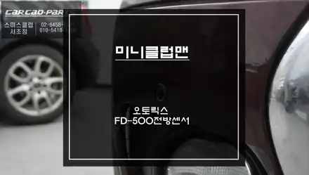 3단계 경고음으로 전방 충돌 위험을 알려주는 미니 클럽맨 오토릭스 FD-500전방센서 장착. / 서울 서초, 반포, 강남 시공 사진