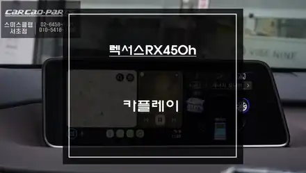 순정 리스크없는 짹바이짹 타입! 렉서스RX450h전용 카플레이 모듈 매립으로 티맵, 카카오맵을 사용하자. / 서울 서초, 반포, 강남 시공 사진