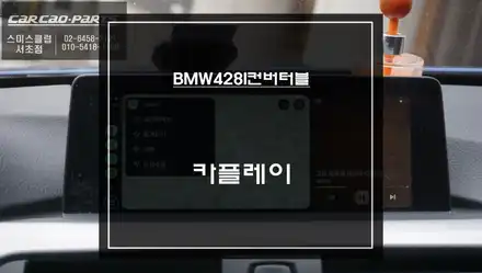 BMW428i컨버터블 스마트폰과 연동해서 티맵, 카카오맵을 사용할 수 있는 카플레이 모듈 매립. / 서울 서초, 반포, 강남 시공 사진