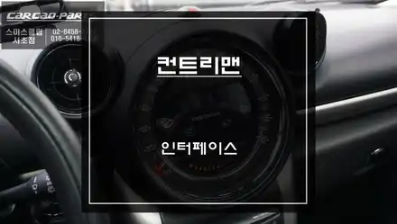 미니 컨트리맨 M-BOX모듈 탈거 후 주차라인 연동되는 인터페이스 모듈로 교환후 후방카메라 연동. / 서울 서초, 반포, 강남 시공 사진