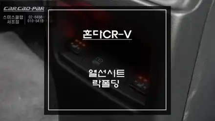 2024년식 혼다CR-V차량 뒷자리 6단 열선시트 튜닝과 사이드미러 락폴딩 편의옵션 장착. / 서울 서초, 반포, 강남 시공 사진