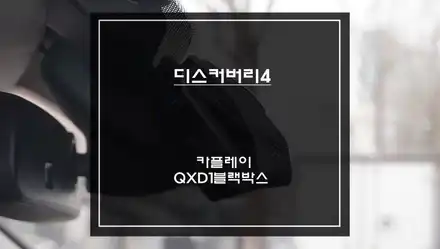 디스커버리4차량 티맵, 카카오맵 연동되는 카플레이 모듈과 아이나비QXD1 프리미엄 블랙박스 장착. / 서울 서초, 반포, 강남 시공 사진