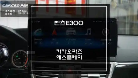 벤츠E300차량 A/S보장되는 카카오파츠 12.3인치 에스플레이[S-PLAY]안드로이드 모니터 장착. / 서초구 서초동 시공 사진