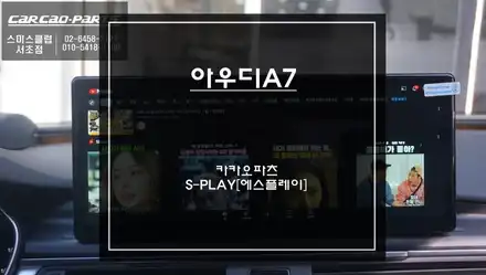 아우디A7차량 인기 아이템! 다양한 어플 구현및 카플레이 기능이 탑재가 된 12.3인치 에스플레이[S-PLAY]장착. / 서초구 서초동 시공 사진