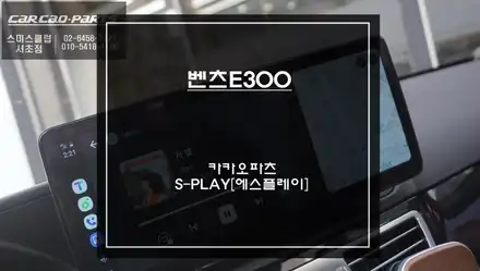 벤츠E300차량 국내A/S가능한 12.3인치 카카오파츠 에스플레이[S-PLAY]장착 / 서초구 서초동 시공 사진
