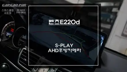 순정다운 일체감! 벤츠E220d차량 A/S문제없는 12.3인치 에스플레이[S-PLAY]안드로이드 모니터. / 서초구 서초동 시공 사진