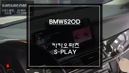 화면이 큰 12.3인치 디스플레이! 터치와 순정 조그다이얼 연동 스마트폰처럼 구현되는 BMW520D 에스플레이[S-PLAY]장착. / 서초구 서초동 시공 사진