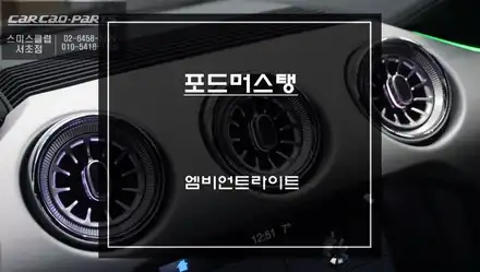머스탱[MUSTANG] 터빈 송풍구 교체와 은은한 실내 엠비언트라이트 퍼포먼스 튜닝 작업. / 서초구 서초동 시공 사진